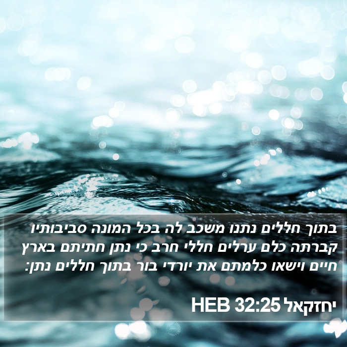 יחזקאל 32:25 HEB Bible Study