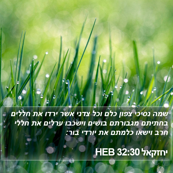 יחזקאל 32:30 HEB Bible Study