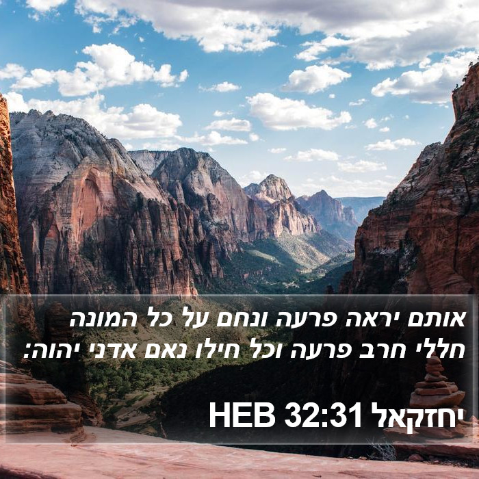 יחזקאל 32:31 HEB Bible Study