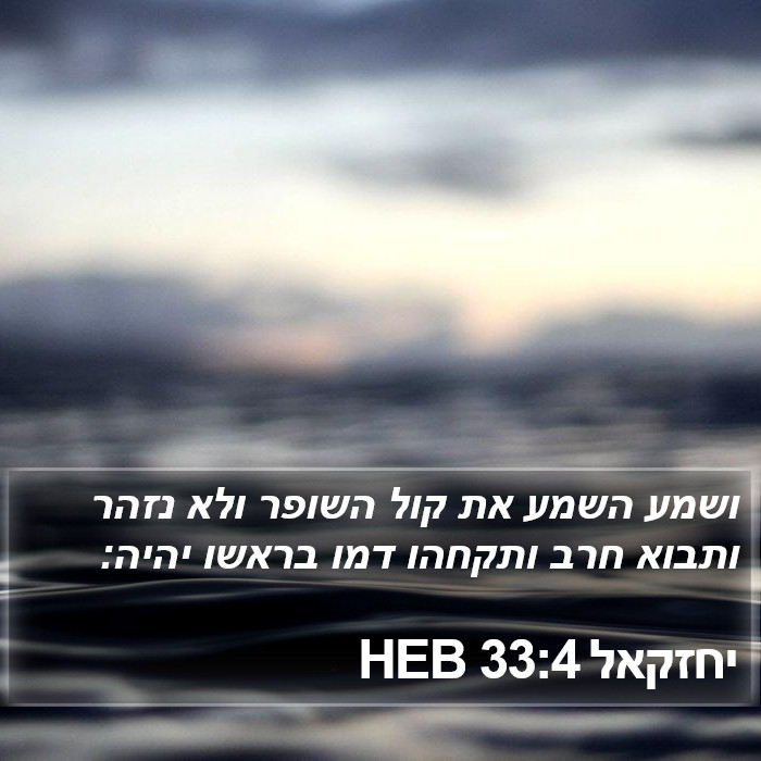 יחזקאל 33:4 HEB Bible Study