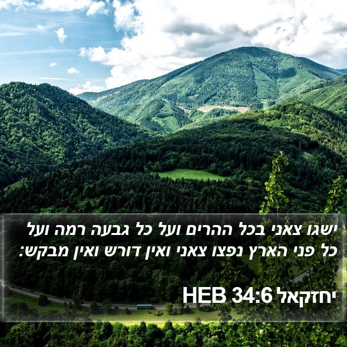 יחזקאל 34:6 HEB Bible Study