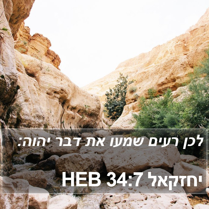 יחזקאל 34:7 HEB Bible Study