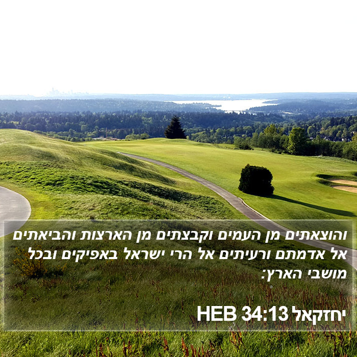 יחזקאל 34:13 HEB Bible Study