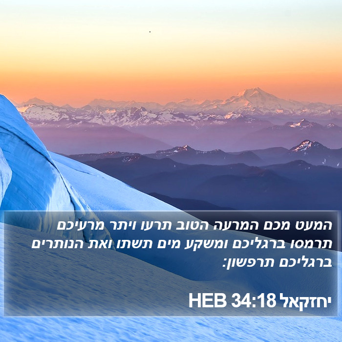 יחזקאל 34:18 HEB Bible Study