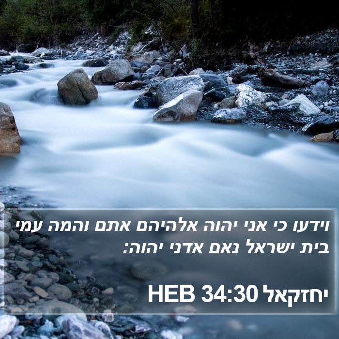 יחזקאל 34:30 HEB Bible Study