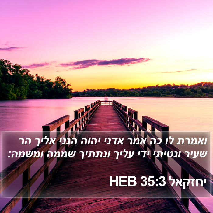 יחזקאל 35:3 HEB Bible Study