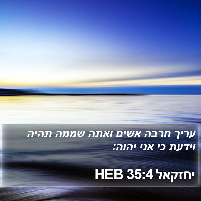 יחזקאל 35:4 HEB Bible Study