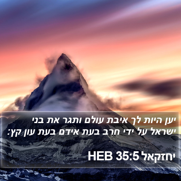 יחזקאל 35:5 HEB Bible Study