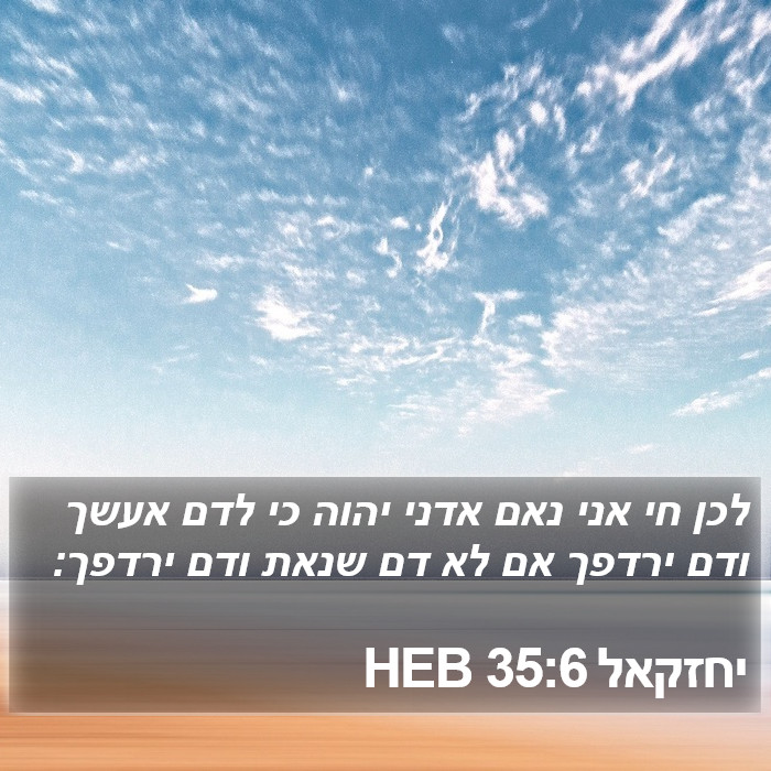 יחזקאל 35:6 HEB Bible Study