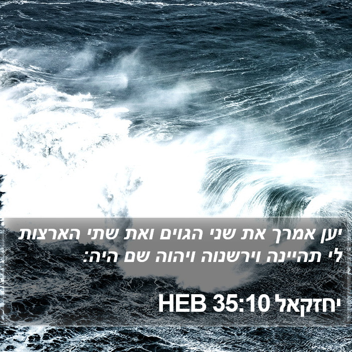 יחזקאל 35:10 HEB Bible Study