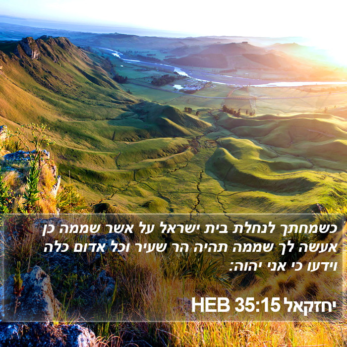 יחזקאל 35:15 HEB Bible Study