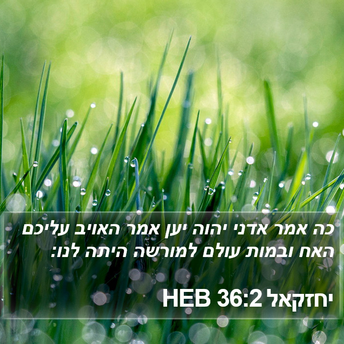 יחזקאל 36:2 HEB Bible Study