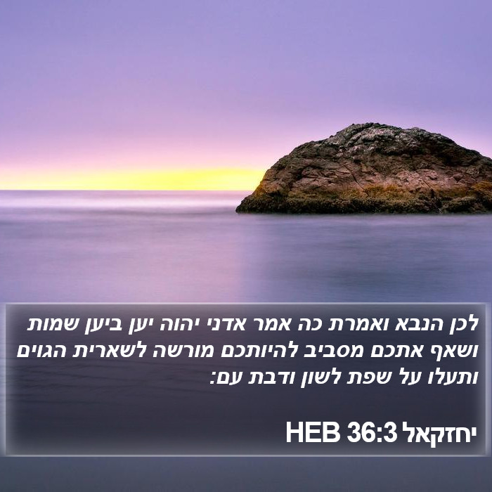 יחזקאל 36:3 HEB Bible Study