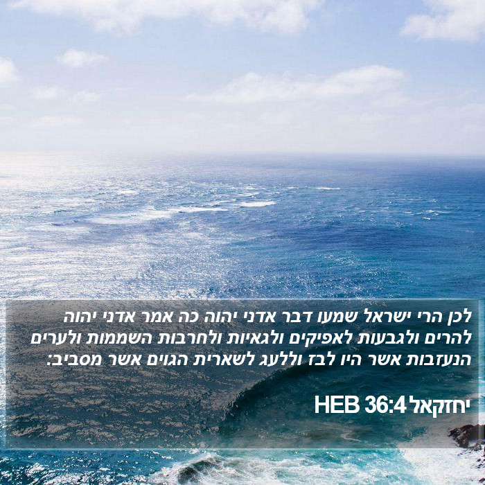 יחזקאל 36:4 HEB Bible Study