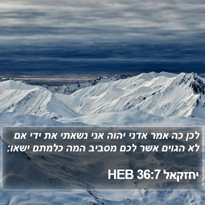 יחזקאל 36:7 HEB Bible Study