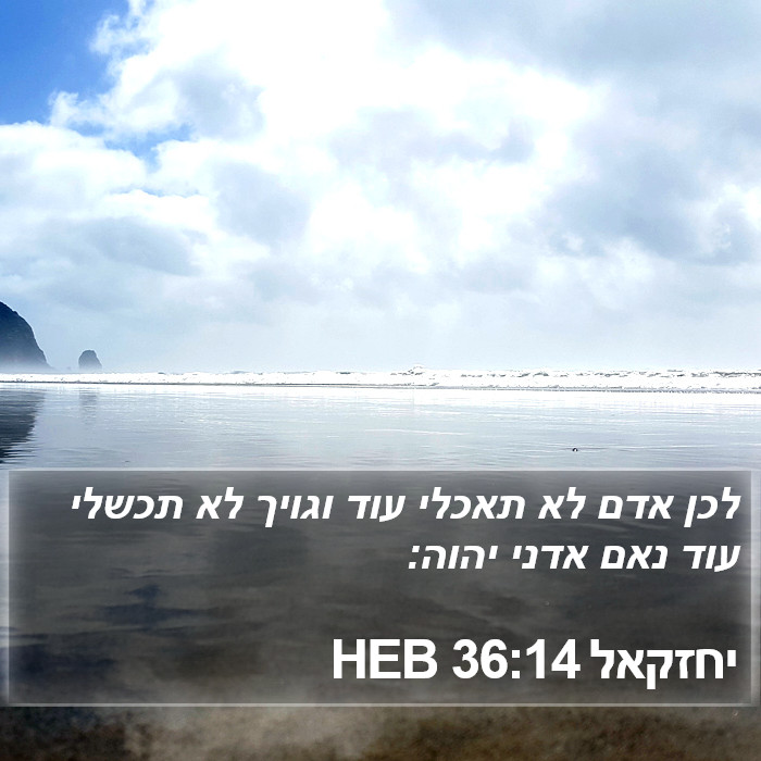 יחזקאל 36:14 HEB Bible Study