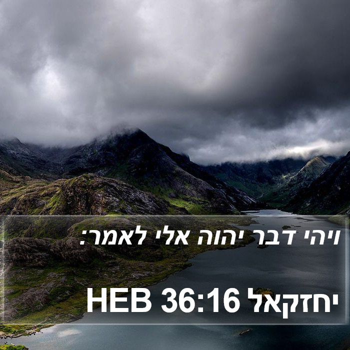 יחזקאל 36:16 HEB Bible Study