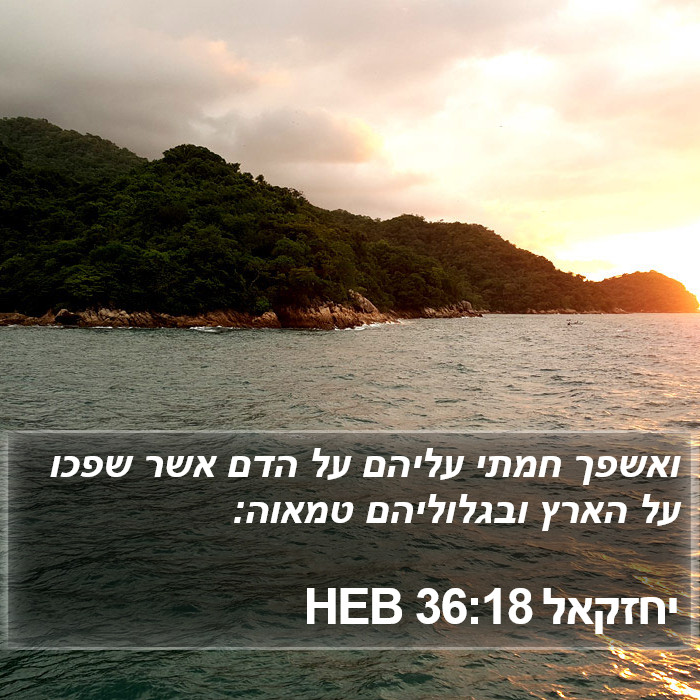 יחזקאל 36:18 HEB Bible Study