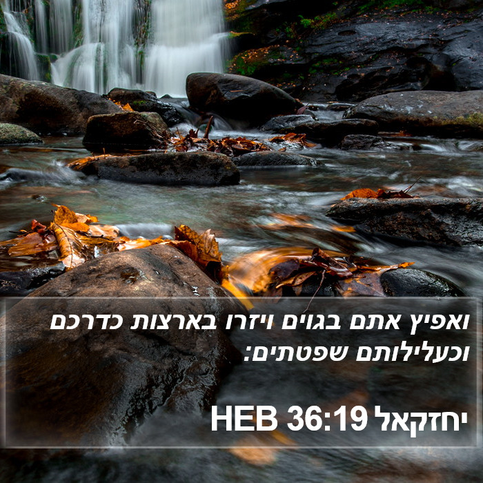 יחזקאל 36:19 HEB Bible Study