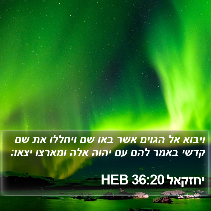 יחזקאל 36:20 HEB Bible Study