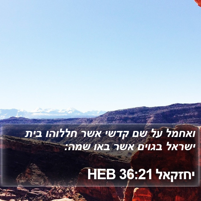 יחזקאל 36:21 HEB Bible Study