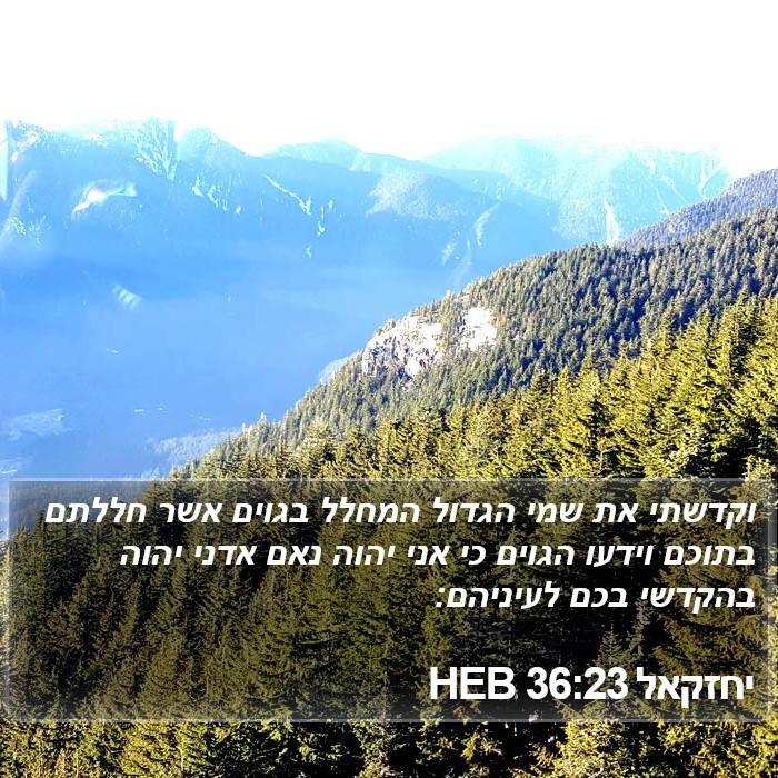 יחזקאל 36:23 HEB Bible Study