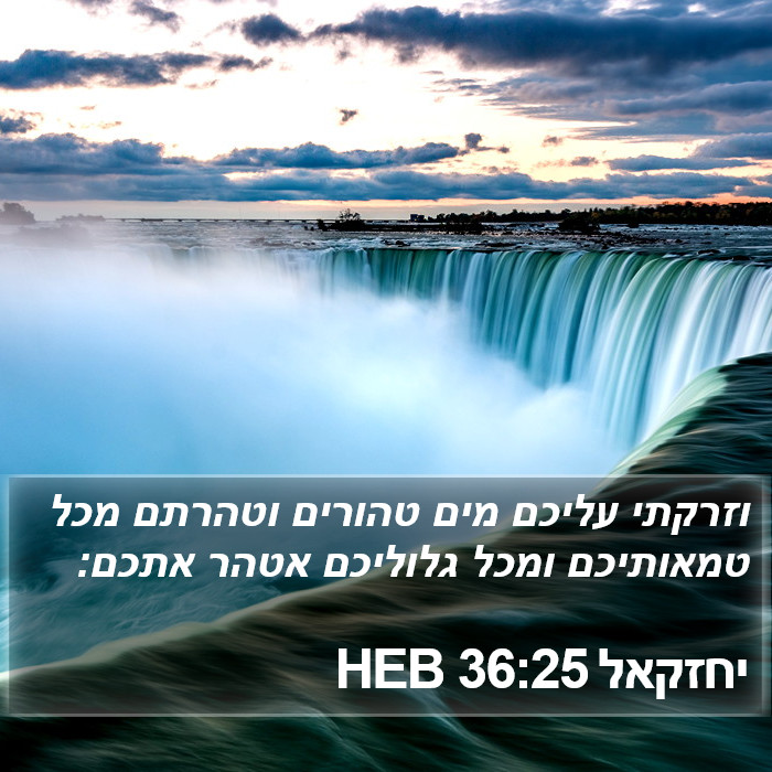 יחזקאל 36:25 HEB Bible Study