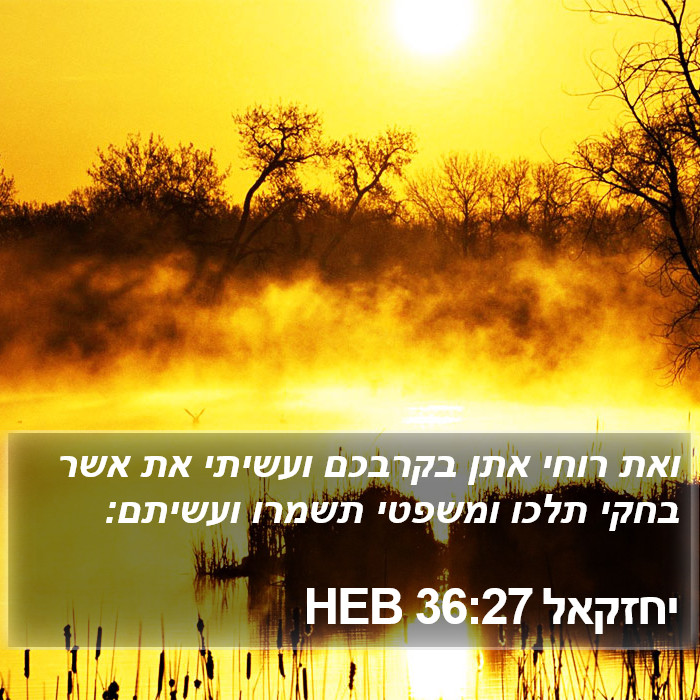 יחזקאל 36:27 HEB Bible Study