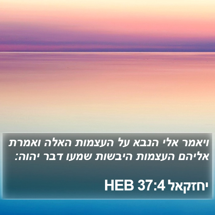 יחזקאל 37:4 HEB Bible Study