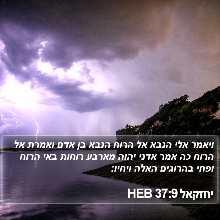 יחזקאל 37:9 HEB Bible Study