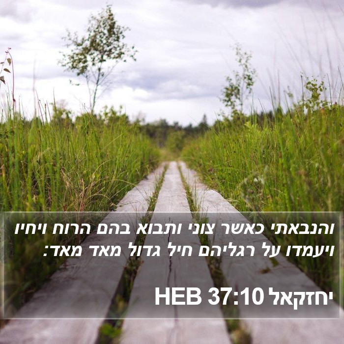 יחזקאל 37:10 HEB Bible Study