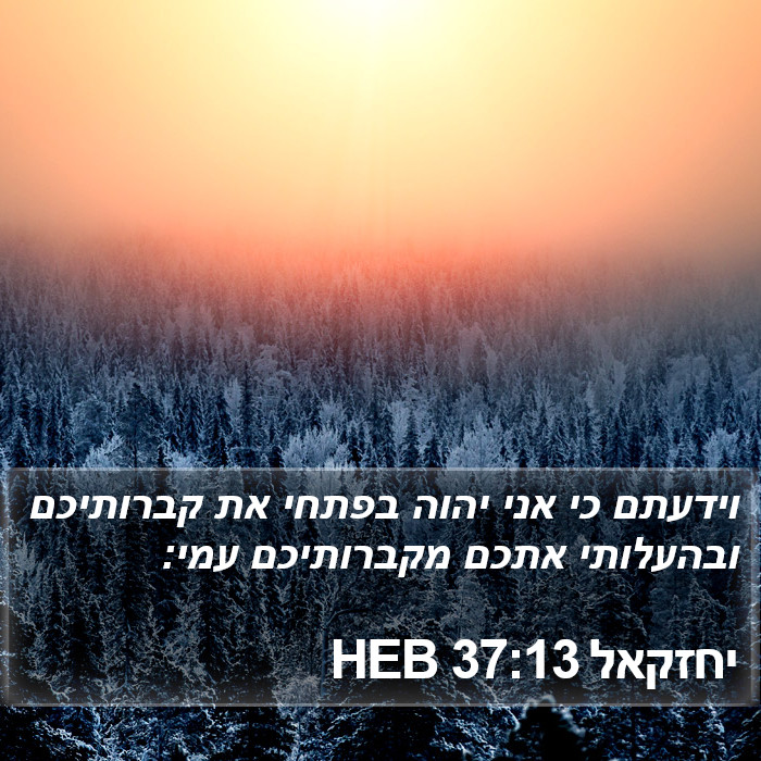 יחזקאל 37:13 HEB Bible Study