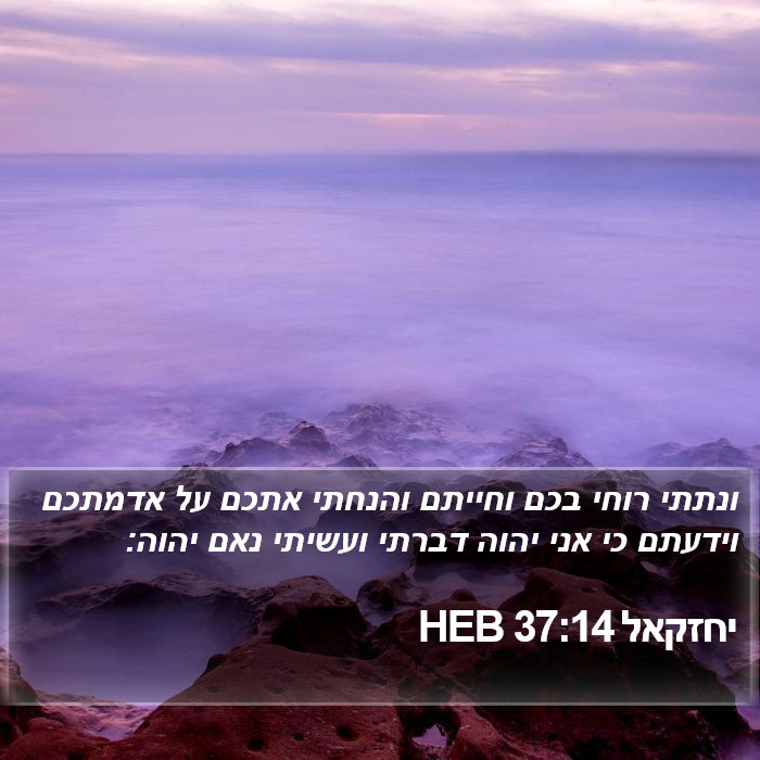 יחזקאל 37:14 HEB Bible Study