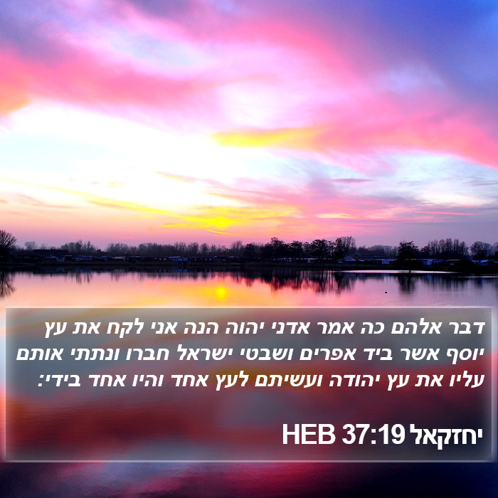 יחזקאל 37:19 HEB Bible Study