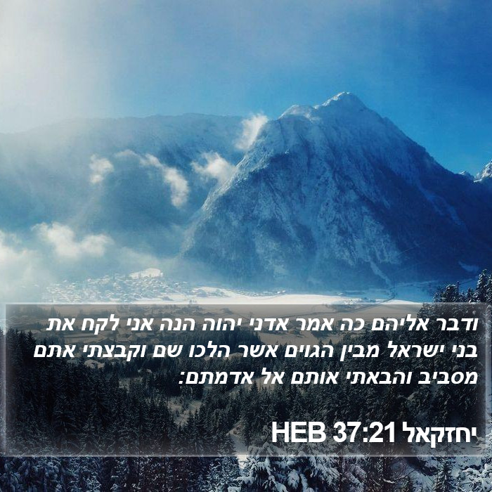 יחזקאל 37:21 HEB Bible Study