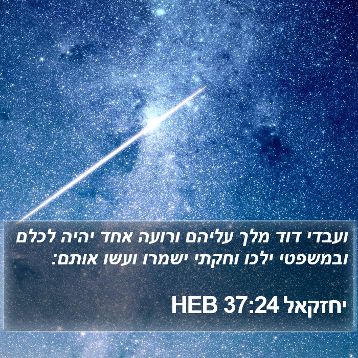 יחזקאל 37:24 HEB Bible Study