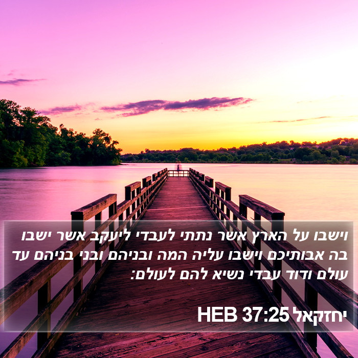 יחזקאל 37:25 HEB Bible Study