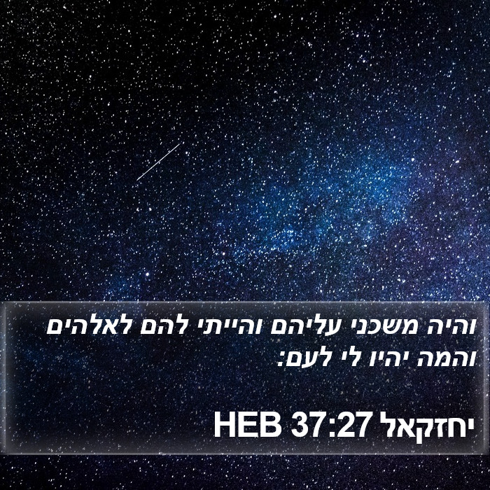 יחזקאל 37:27 HEB Bible Study