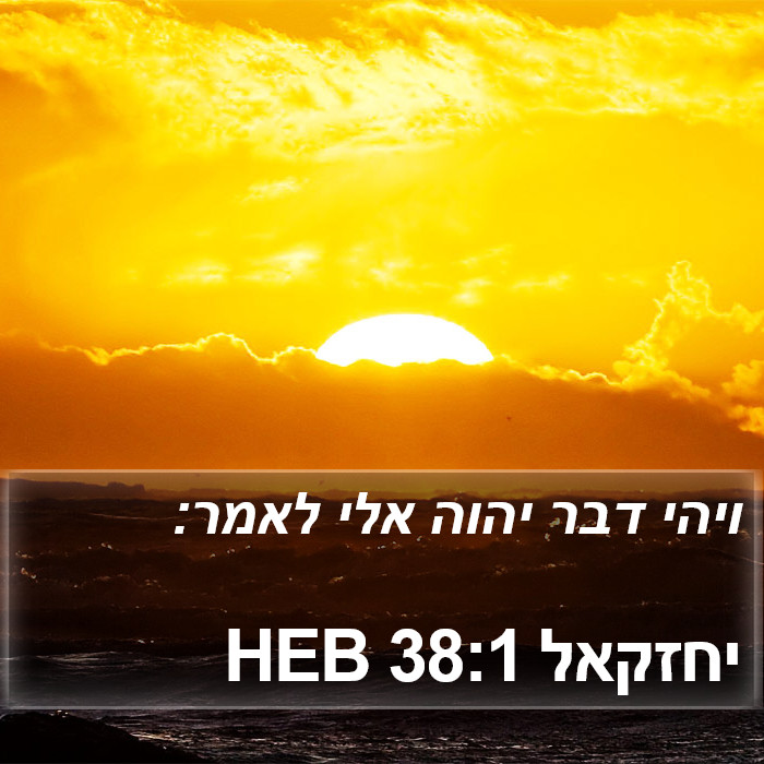 יחזקאל 38:1 HEB Bible Study