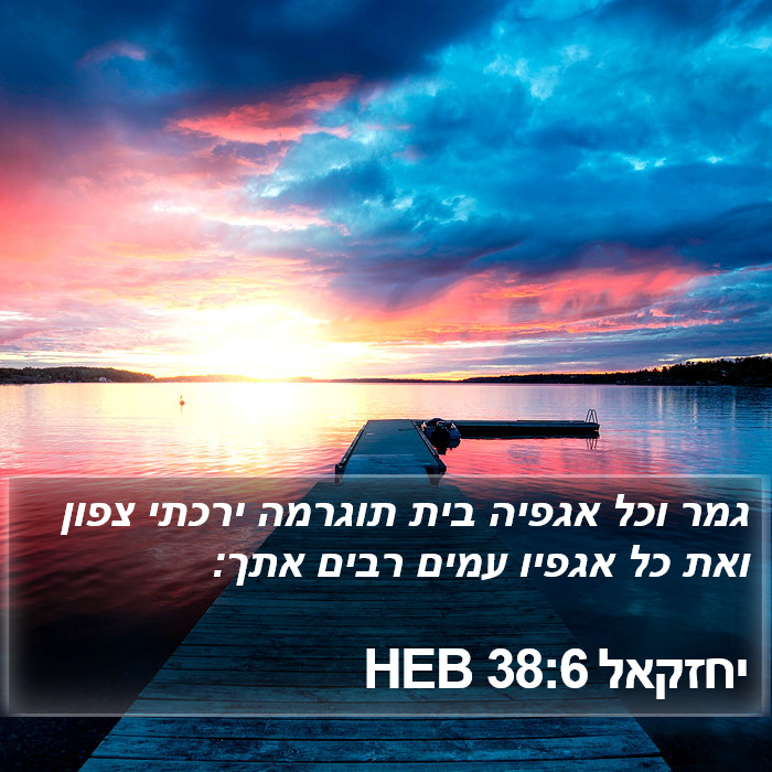 יחזקאל 38:6 HEB Bible Study