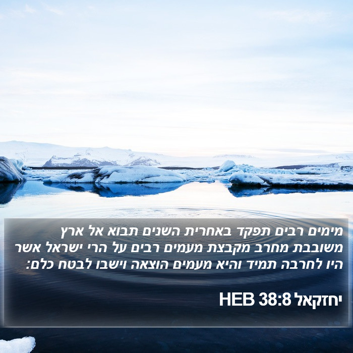 יחזקאל 38:8 HEB Bible Study