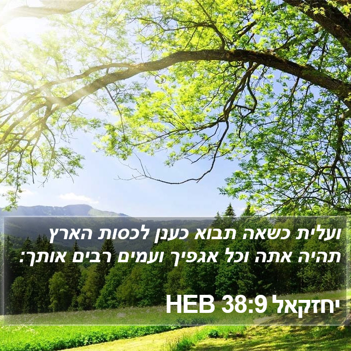 יחזקאל 38:9 HEB Bible Study