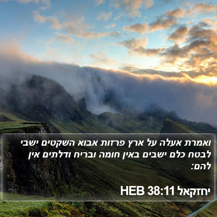 יחזקאל 38:11 HEB Bible Study