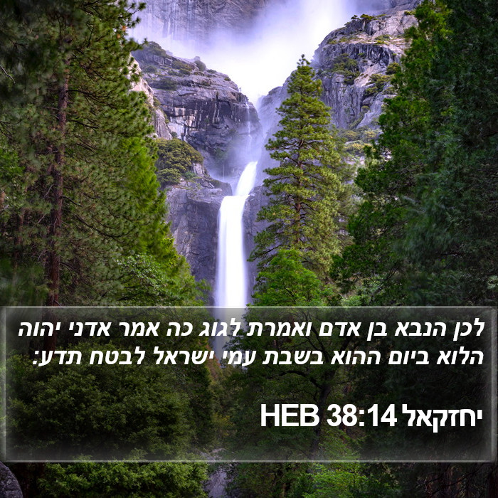 יחזקאל 38:14 HEB Bible Study