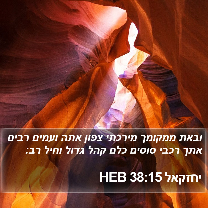 יחזקאל 38:15 HEB Bible Study