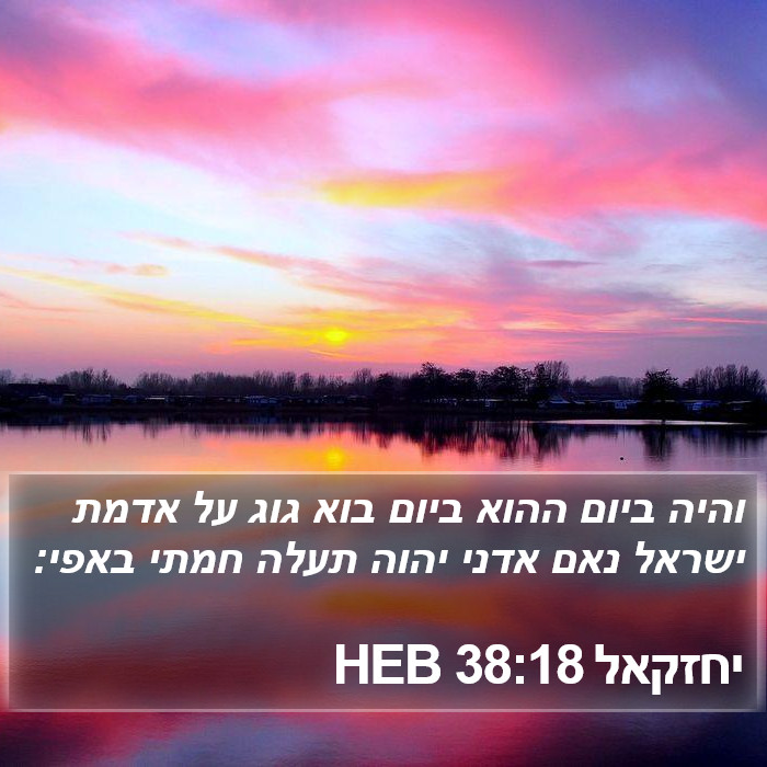 יחזקאל 38:18 HEB Bible Study