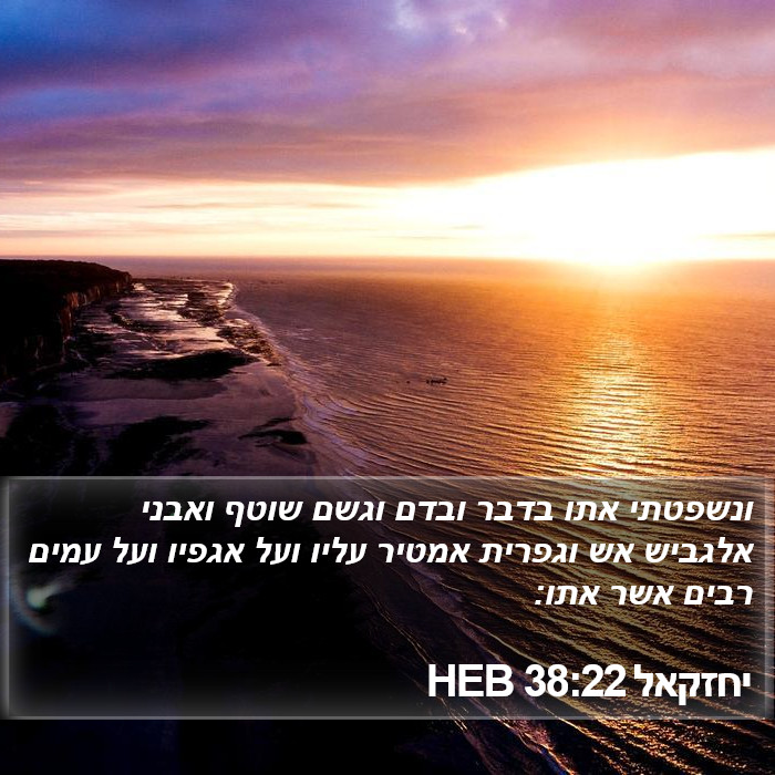 יחזקאל 38:22 HEB Bible Study