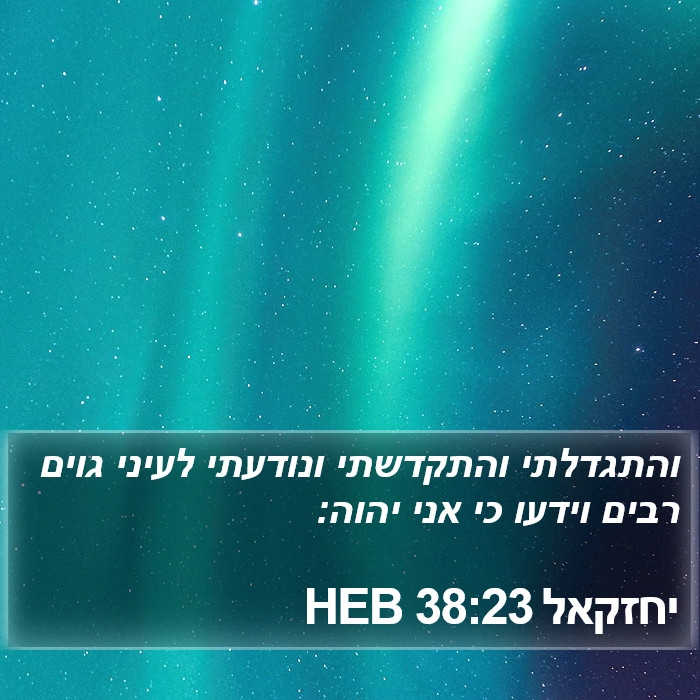 יחזקאל 38:23 HEB Bible Study