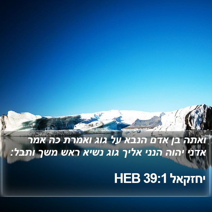 יחזקאל 39:1 HEB Bible Study