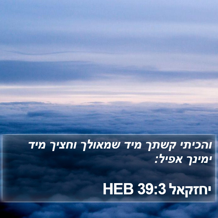 יחזקאל 39:3 HEB Bible Study